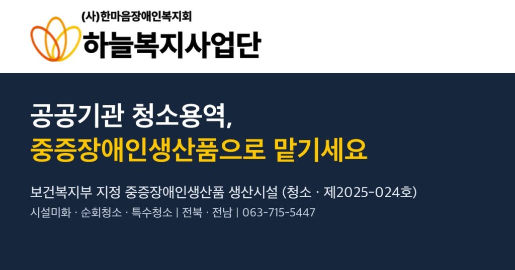 공공기관 청소용역, 중증장애인생산품으로 맡기세요 — 하늘복지사업단